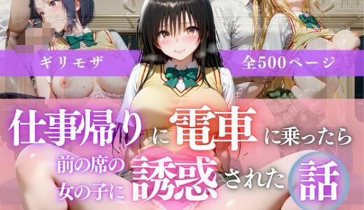 【無料で読める？】仕事帰りに電車に乗ったら前の席の女の子に誘惑された話vol1 【AI販売プロジェクト】