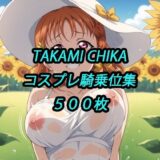 【無料で読める？】千歌コスプレ騎乗位集 【アルマゲドン】
