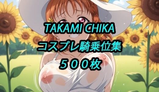 【無料で読める？】千歌コスプレ騎乗位集 【アルマゲドン】