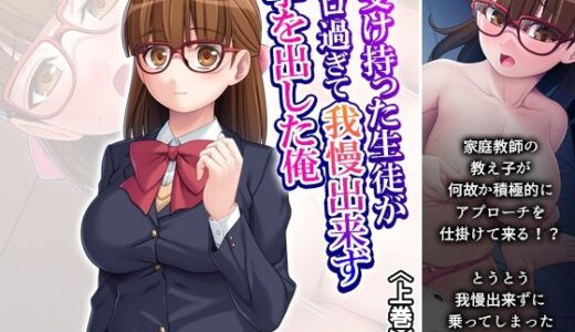 【無料で読める？】受け持った生徒がエロ過ぎて我慢出来ず手を出した俺 上巻 【悶々堂】