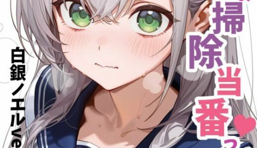 【無料で読める？】お掃除当番っ 5 【YM】