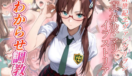 【無料で読める？】真希波・マリ・イラストリアス  わからせ調教 【がざしー】