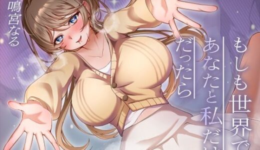 【無料で読める？】【LIVE2D/10大特典】もしも世界であなたと私だけだったら 【みずしろラビリンス♪】