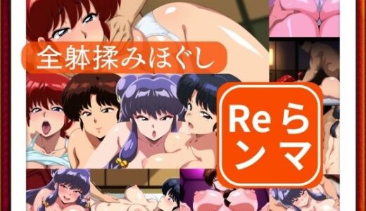【無料で読める？】全躰揉みほぐし  Reランマ 【ゾーじるし】