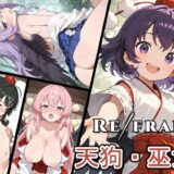 【無料で読める？】Refrain 天狗・巫女 【0番のりば】