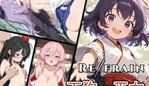 【無料で読める？】Refrain 天狗・巫女 【0番のりば】