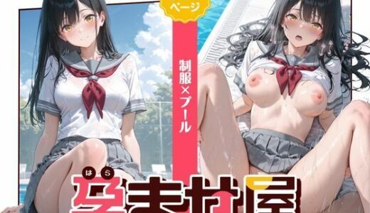 【無料で読める？】孕ませ屋【制服×プール】 【さくさくみかづき】