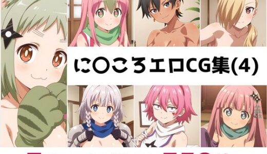 【無料で読める？】に〇ころ総集編エロCG集（4） 【AI画像館】