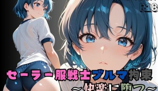 【無料で読める？】【R-18】セーラー服戦士ブルマ拘束 〜水の戦士変身ヒロイン、快楽に堕つ〜 【nanananana.lab】