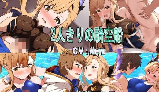 【無料で読める？】2人きりの騎空船 【競泳少女】