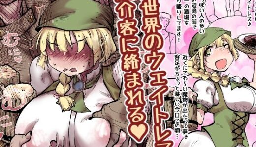 【無料で読める？】異世界のウェイトレス、厄介客に絡まれる（ハート） 【Ver.みみずく】