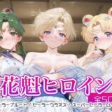 【無料で読める？】花魁ヒロイン_セーラープルート / セーラーウラヌス / スーパーセーラームーン 【ネオンフルーツ】