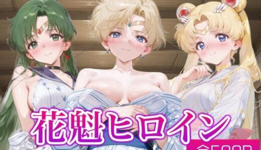 【無料で読める？】花魁ヒロイン_セーラープルート / セーラーウラヌス / スーパーセーラームーン 【ネオンフルーツ】