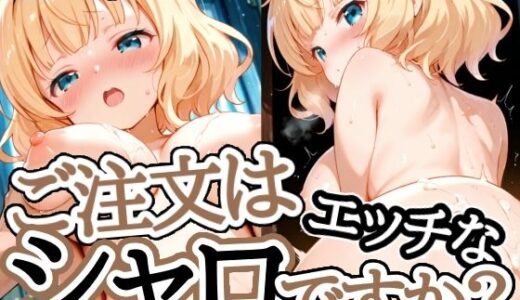 【無料で読める？】ご注文はエッチなシャロですか 【えちえちむふふさん】