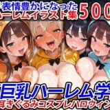 【無料で読める？】真巨乳ハーレム学園猫耳きぐるみコスプレハロウィン編 【巨乳ハーレム学園の日常】