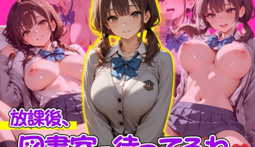 【無料で読める？】放課後、図書室で待ってるね 【ぽよプッチ】