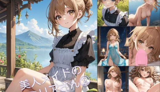 【無料で読める？】美人メイドのエミリアさん 2 【アーティア】