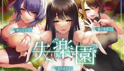 【無料で読める？】失楽園-色欲を満たす踏み入ってはいけない危険な場所 【ふぇち部】