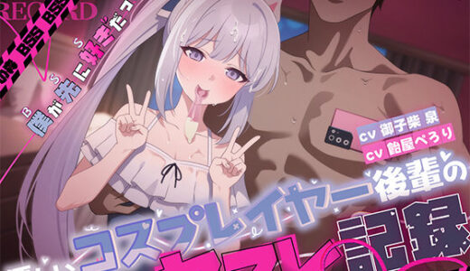 【無料で読める？】【BSS】僕が先に好きだった優しいコスプレイヤー後輩のセフレ記録 【バイコーンの森】