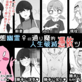 【無料で読める？】ド変態幽霊♀の通り魔的人生破滅憑依ツアー 【うなぎカメ屋】
