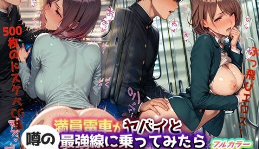 【無料で読める？】ぶっ飛びエロス！『満員電車がヤバイと噂の最強線に乗ってみたら痴●天国だった件』― 500枚のドスケベCG集！ 【痴●禁区】
