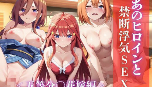 【無料で読める？】あのヒロインと禁断浮気SEX〜中○一花、○野二乃、中○三玖、○野四葉、中○五月編〜 【シングアソング】