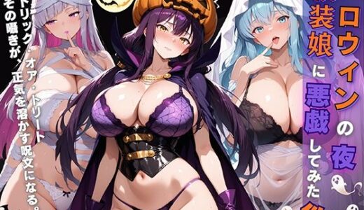 【無料で読める？】女子校生 ハロウィンの夜 仮装娘に悪戯してみた件 【StableWorks】