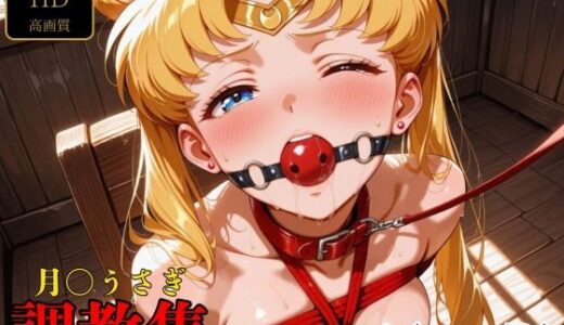 【無料で読める？】月〇うさぎ  調教集 【調教師】
