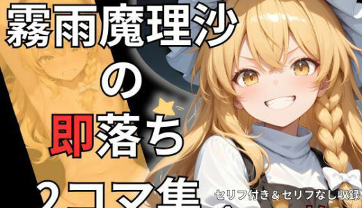 【無料で読める？】霧雨魔理沙の即落ち2コマ集（全150枚収録） 【eisuko】