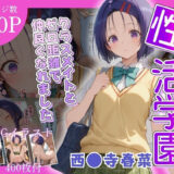 【無料で読める？】性活学園 西〇寺春奈編 クラスメイトとゼロ距離で仲良くなれました 【学園ハーレム】
