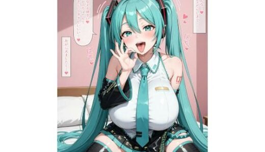 【無料で読める？】ビッチ設定の爆乳初音◯クに誘惑されてらぶらぶアヘ顔えっち！CG集 【AAiAi】