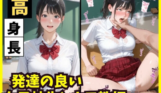 【無料で読める？】高身長  発達の良い女子校生とキモ教師 【ジョニーデッパー】