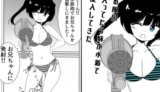 【無料で読める？】お風呂入ってたら妹が水着で乱入してきた 【ミニガムマシン】
