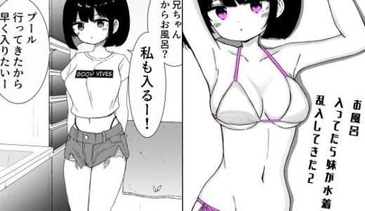 【無料で読める？】お風呂入ってたら妹が水着で乱入してきた2 【ミニガムマシン】