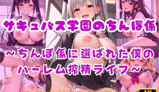 【無料で読める？】サキュバス学園のちんぽ係〜ちんぽ係に選ばれた僕のハーレム搾精ライフ〜 【Cherry Palette】