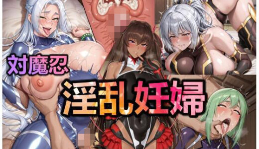 【無料で読める？】対魔忍・淫乱妊婦 【仮想事務所】