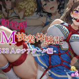 【無料で読める？】【従順覚醒】SM快楽体験記｜433人のチアガール編 【コスプレ倶楽部】