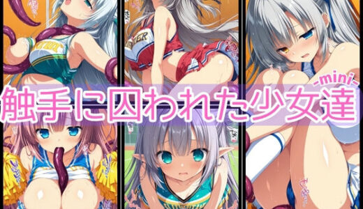 【無料で読める？】触手に囚われた少女達-mini- 〜チアガール編〜 Vol.01 【星のアトリエ】