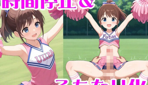 【無料で読める？】時間停止＆ふたなり化 【無様堂総本家】