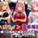 【無料で読める？】ハロウィン痴○電車 〜帰りの電車で痴○されて洗○〜 着せ恋・コスプレイヤー編 【ぴちぱつ屋】