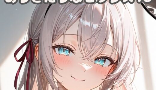 【無料で読める？】ありきたりなセックス18 【いちはち】