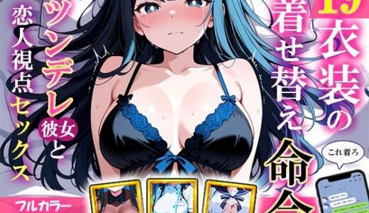 【無料で読める？】19衣装の着せ替え命令〜涙目ツンデレ彼女と恋人視点セックス〜 【裏アカ工房】