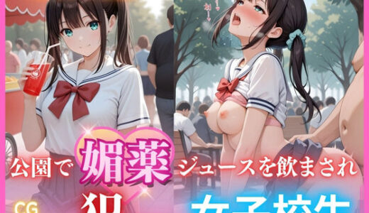 【無料で読める？】公園で媚薬ジュースを飲まされ犯●れる女子校生 -滝川ここね編- 500枚CG集 【ごちそうちゃん】