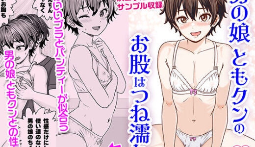 【無料で読める？】男の娘ともクンのお股はつね濡れ 【Yas Yas Horny】
