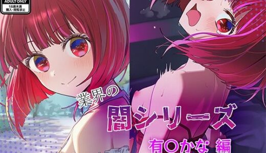 【無料で読める？】業界の闇シリーズ  有〇かな編 【GenmaiKurozu】