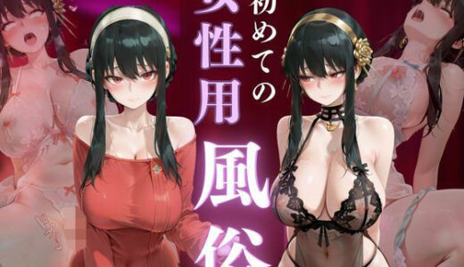 【無料で読める？】初めての女性用風俗vol.23 【晩酌】