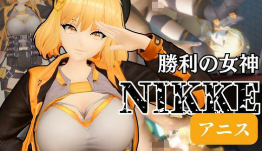 【無料で読める？】NIKKEアニスがいいなりアンドロイドに改造され、潮吹きも絶頂もコントロールされる動画4本パック【アニス（勝利の女神:NIKKE）】 【パラレル】