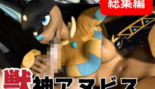 【無料で読める？】【動画5本】パルワからアヌビスが登場！足コキ挑発プレイや青姦を楽しむ獣パック 【月桂樹】