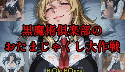 【無料で読める？】黒魔術クラブのおたまじゃくし作戦 【ツチノコ工房】