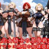 【無料で読める？】敗北女騎士の屈辱戦記 〜オマンコ絶頂の奴●調教〜 【Tacosuke-Anime】